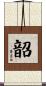 韶 Scroll