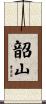 韶山 Scroll