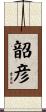 韶彦 Scroll