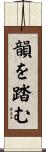 韻を踏む Scroll