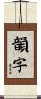 韻字 Scroll