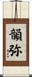 韻弥 Scroll