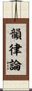 韻律論 Scroll