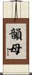 韻母 Scroll