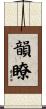 韻瞭 Scroll