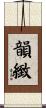 韻緻 Scroll