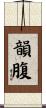 韻腹 Scroll
