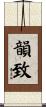 韻致 Scroll