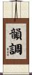 韻調 Scroll