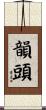 韻頭 Scroll