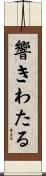 響きわたる Scroll