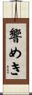 響めき Scroll