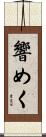 響めく Scroll
