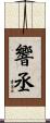 響丞 Scroll