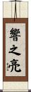 響之亮 Scroll