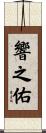 響之佑 Scroll