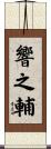 響之輔 Scroll