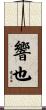 響也 Scroll