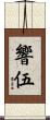 響伍 Scroll