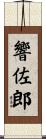 響佐郎 Scroll