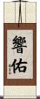響佑 Scroll