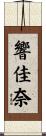 響佳奈 Scroll