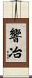響冶 Scroll