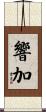 響加 Scroll