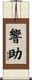 響助 Scroll