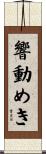 響動めき Scroll