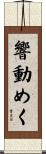 響動めく Scroll
