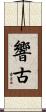 響古 Scroll