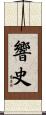 響史 Scroll