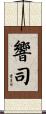 響司 Scroll