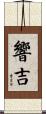響吉 Scroll