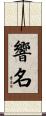 響名 Scroll