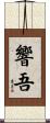 響吾 Scroll