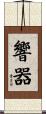 響器 Scroll