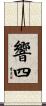 響四 Scroll