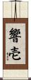 響壱 Scroll