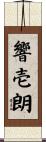 響壱朗 Scroll