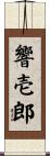 響壱郎 Scroll
