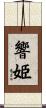 響姫 Scroll