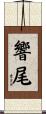 響尾 Scroll