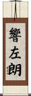 響左朗 Scroll