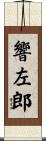 響左郎 Scroll