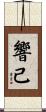 響己 Scroll