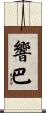 響巴 Scroll