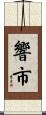 響市 Scroll