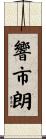 響市朗 Scroll